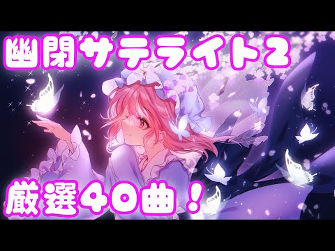 【第2弾】幽閉サテライト神曲メドレー40曲！【東方】【作業用BGM】【東方ボーカル】