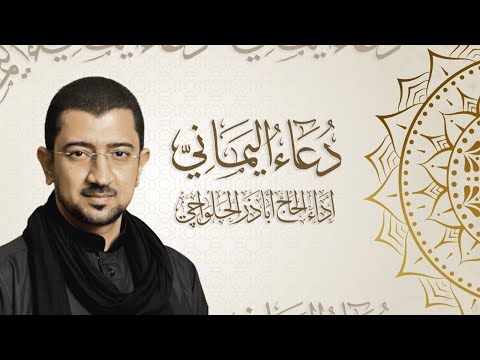 دعاء اليماني - الحاج أباذر الحلواجي | Duaa el Yamani