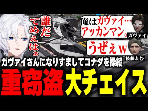 【 #ストグラ 】コナダ重窃盗でガヴァイさんになりすましてたら大チェイスに発展ｗ【 切嘛 / ジョシュア 】