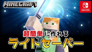 【マイクラスイッチ版】コマンドなしMODなしでライトセーバー【マインクラフト/統合版】