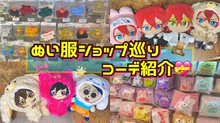 【ぬいオタ活Vlog】推しのぬいぐるみにピッタリな衣装ショップ巡り＆コーデ紹介【あんスタ・エリオスetc…】