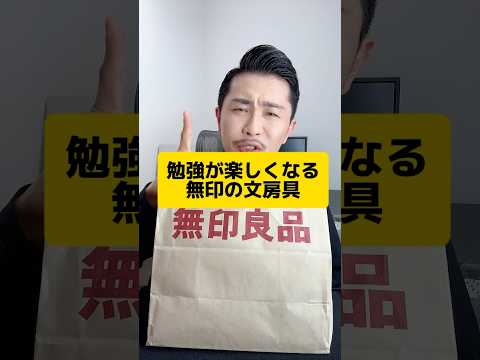 元教師オススメ！勉強が楽しくなる無印の文房具5選（案件ではないです）#元教師 #先生 #無印良品 #文房具