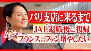 せっかくフランスに行ったのでJALパリ支店の社員と話してきました