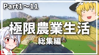 【マイクラ】極限農業生活　一気見総集編【ゆっくり実況】