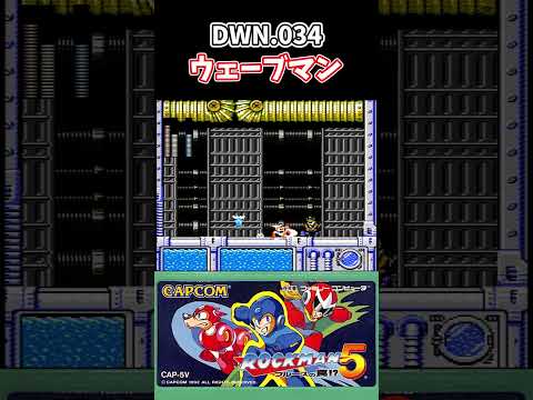 【ファミコン】ロックマン5 ウェーブマン戦 #shorts