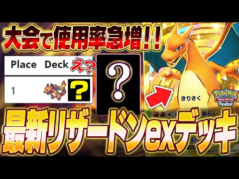 【ポケポケ】環境を破壊！大流行『最新リザードンexデッキ』がマジで強いww【ポケカポケット】【Pokémon TCG Pocket】【ぽけぽけ】【リザードンex】