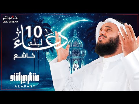 📿✨ The Most Beautiful Dua for the 10th Night of Ramadan 2025 | By Sheikh Mishary Rashid Al-Afasy 🤲🕋