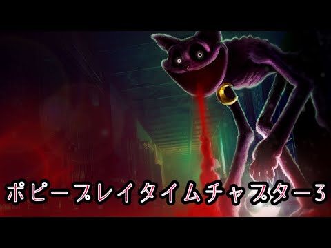 ポピープレイタイムチャプター3本家「深い眠り」#パート1#ポピープレイタイム