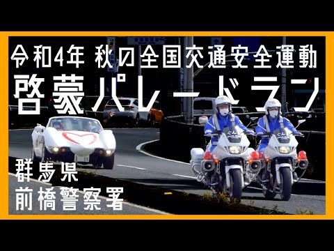 【白バイ×オープンカー】前橋警察署によるパレードラン