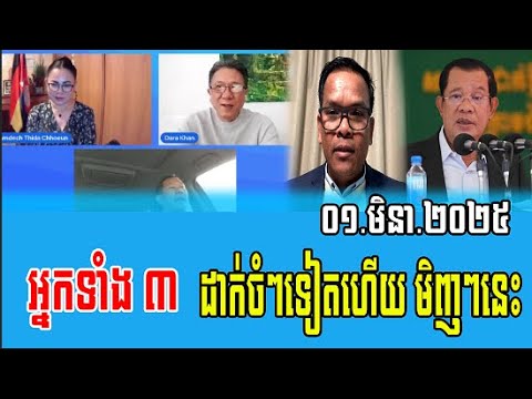 Daley Uy and team Talks About PM Hun Sen 01 Mar 2025