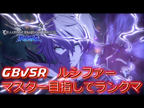 【GBVSR】マスター目指してランクマ！【グラブルVS】