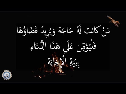 💔مَنْ كانت لَهُ حَاجَة وَيُرِيدُ قَضَاؤُهَا 💔 فَلْيُؤَمِّن عَلَي هَذَا الدُّعَاءِ