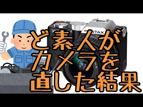 【PENTAX】デジカメを修理してみた【ペンタックス】