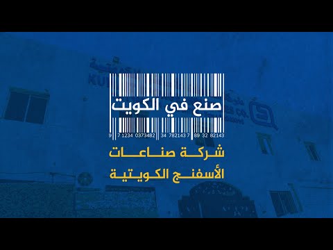 صنع في الكويت - شركة صناعات الاسفنج الكويتية