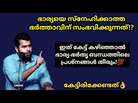 ഭാര്യയെ സ്നേഹിക്കാത്ത ഭർത്താവിന് സംഭവിക്കുന്നത്!? Ansar nanmanda #ansarnanmanda