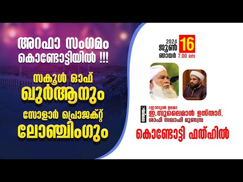 അറഫാദിന സംഗമവും സ്കൂൾ ഓഫ് ഖുർആനും സോളാർ പ്രൊജക്റ്റ്‌ ലോഞ്ചിങ്ങും | മസ്ജിദുൽ ഫത്ഹ് കൊണ്ടോട്ടി