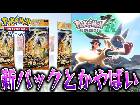 最新情報がやばすぎて大興奮する素人【ポケモンZA ポケポケ ポケカ】