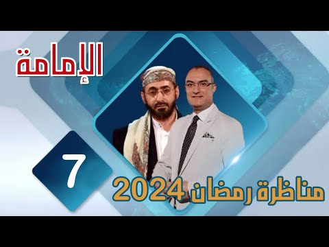 مناظرة قناة صفا عام 2024 الشيخ خالد الوصابي و حميد البغدادي الإمامة