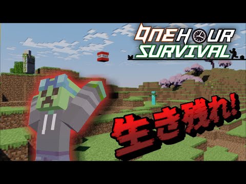 アップデートされた１時間サバイバル！【マイクラ】