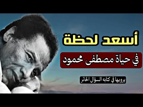 أسعد لحظة في حياة الدكتور مصطفى محمود رحمه الله| لحظة سجود غيرت حياتي