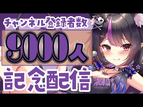 【祝９０００人突破！！】れなと出会ってくれてありがとう！！そして目標まであと1000人…！【記念配信】