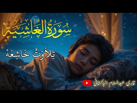 The Overwhelming Reality | Heart-Touching Recitation of Surah Al-Ghashiya (Must Listen)