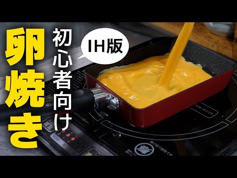 【IHコンロ】料理初心者おすすめ！失敗しない卵焼きの作り方