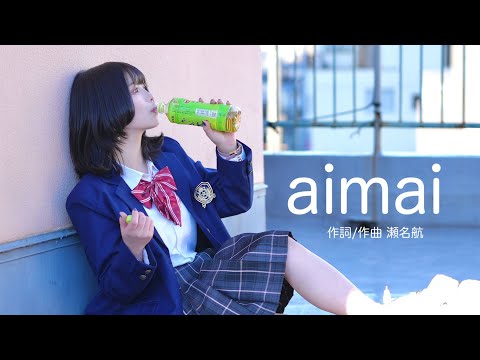 【すぅねこ】aimai 【踊ってみた】