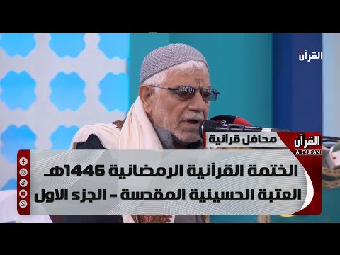 الختمة القرآنية الرمضانية 1446هـ - العتبة الحسينية المقدسة - الجزء الاول