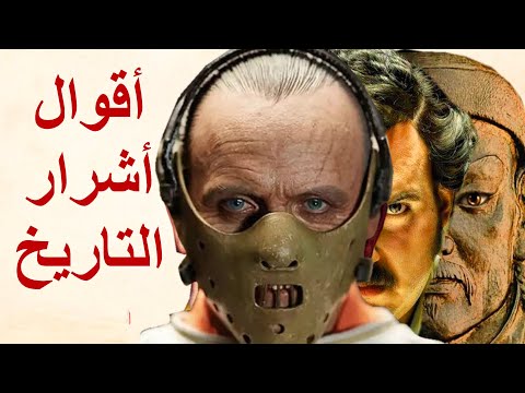 وثائقي قصير عن أشرار التاريخ وأشهر أقوالهم