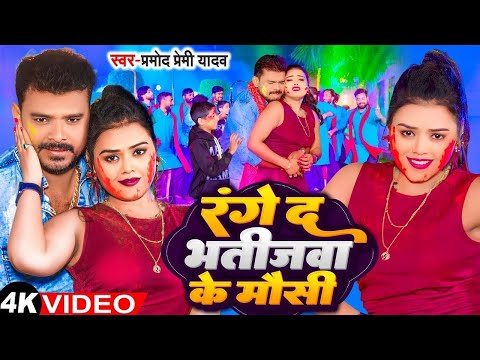 #Video | #Pramod Premi Yadav | रंगे द भतीजवा के मौसी | Range Da Bhatijwa Ke Mausi | #New Holi Song