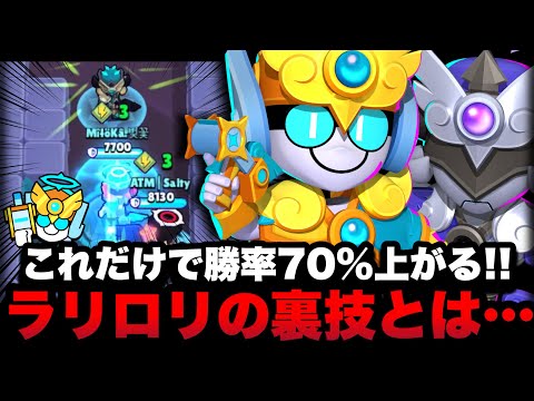 【ブロスタ】これだけで勝率70%上がる！！ラリー&ローリーの裏技とは…？