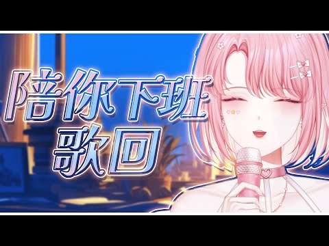 【歌回】久違地陪大家下班下課🙌 今天唱自己喜歡的歌🥰🌸 #初見歡迎【天櫻咲樂/VTuber】