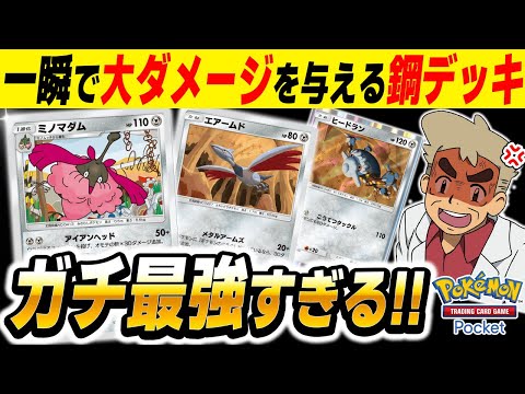 【ポケポケ】速攻で大ダメージを与えて勝利する『エアームド＆ミノマダム』デッキが最強すぎた！！『exポケモン』もワンパンできるぞｗｗ【口の悪いオーキド博士】【柊みゅう】