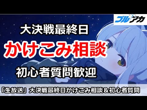 【ブルアカ生放送】大決戦グレゴリオ駆け込み色々相談！初心者＆別ゲーも歓迎