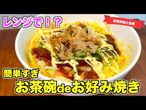 【レンジで簡単】お茶碗でお好み焼きの作り方♪火を使わない！一人前だけ食べたい時にぴったりなレシピ