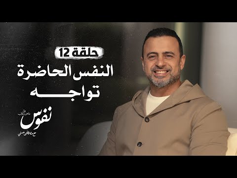 الحلقة 12 - النفس الحاضرة تواجه - نفوس - مصطفى حسني - EPS 12 - Nefoos - Mustafa Hosny