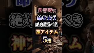 災害時に命を救う絶対買うべき神アイテム5選🚨　　　#防災 #防災グッズ #災害 #南海トラフ