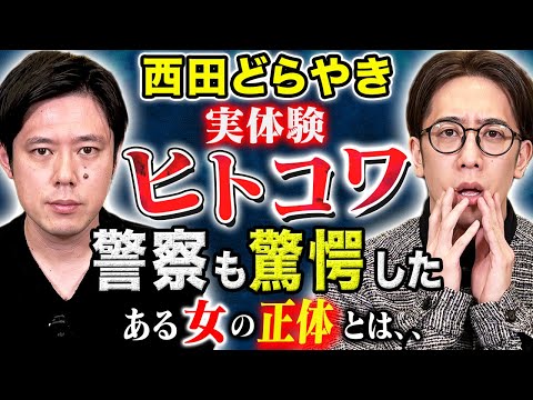 【西田どらやき】警察が動くきっかけとなった恐ろしい謎の女性の正体とは、、実際に体験した怖い話