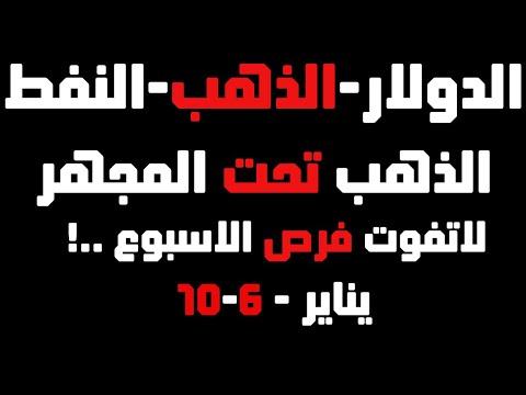 تحليل الذهب و #العملات و#النفط #الذهب تحت المجهر لاتفوت فرص الاسبوع 6 - 10 يناير 2025