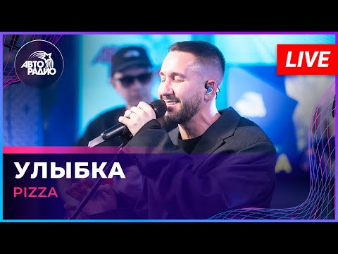 Pizza - Улыбка (LIVE @ Авторадио)