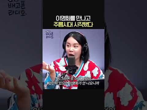 이명화를 만나고 주름시대 시작됐다👵ㅣ크리에이터 랄랄ㅣ유민상의 배고픈 라디오