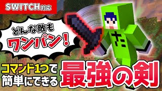 【マイクラ】コマンド1つで簡単に作れる最強の剣！