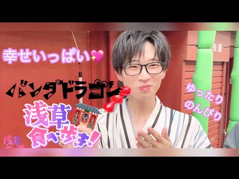 【浅草食べ歩き】浴衣パラゴンとおでかけ体験👘 💖【パンダドラゴン 】