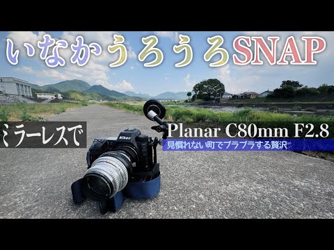 [ いなかうろうろSNAP ] Planar C80mm F2.8(初期型の銀鏡筒)をミラーレスカメラで使ってみる