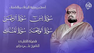 سورة يس و الرحمن والواقعة والملك | استمع بنية الرزق والفرج العاجل بأمر الله | الشيخ علي جابر