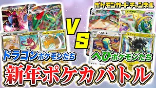 【面白対戦】たつ年デッキ VS へび年デッキ！エクストラレギュレーションで対戦！勝つのはどっちだ！？【ポケカ/ポケモンカード】