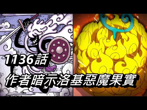 【海賊王】作者暗示洛基惡魔果實 | 這一話訊息很多 | 1136