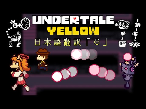 【日本語翻訳】Undertale Yellow【スチームワークス前編Ｐルート】「６」