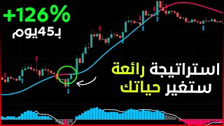 استراتيجية تداول سعرها 1500$ جبتلكم ياها ببلاش